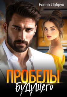 Пробелы будущего — Елена Лабрус