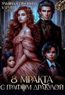 8 Мракта с графом Дракулой — Кармен Луна