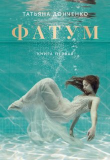 Фатум. Карибская невеста по контракту — Татьяна Донченко