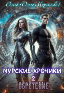 Муррские хроники 2. Обретение — Ольга (Ольга Михайлова)
