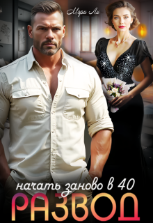Развод. Начать заново в 40 — Мэри Ли