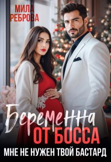Беременна от босса. Мне не нужен твой бастард — Мила Реброва