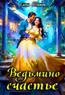 Ведьмино счастье — Шмидт Елена Эммануиловна