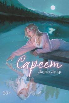Сарсет — Валерий Атамашкин