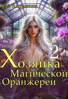 Хозяйка магической оранжереи (ii) — Вера Амулетова