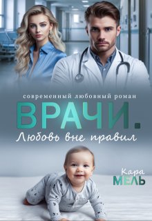 Врачи. Любовь вне правил — Кара Мель
