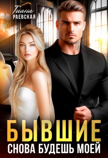 Бывшие. Снова будешь моей — Тиана Раевская