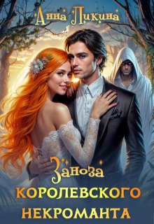 Заноза королевского некроманта — Анна Ликина