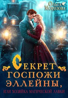 Секрет госпожи Эллейны, или Хозяйка магической лавки — Ольга RavenRay Морозова