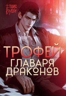 Трофей главаря драконов — Таис Буше