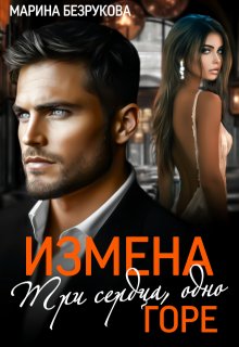 Измена. Три сердца, одно горе — Марина Безрукова