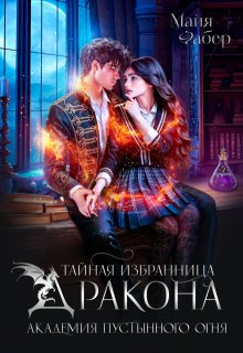 Тайная избранница дракона. Академия Пустынного Огня — Майя Фабер
