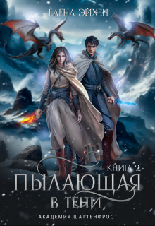 Пылающая в тени — Елена Эйхен