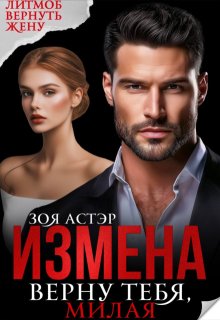 Измена. Верну тебя, милая — Зоя Астэр