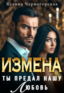 Измена. Ты предал нашу любовь — Ксения Черногорская
