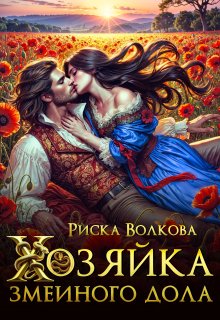 Хозяйка Змеиного дола — Риска Волкова