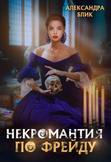 Некромантия по Фрейду — Александра Блик