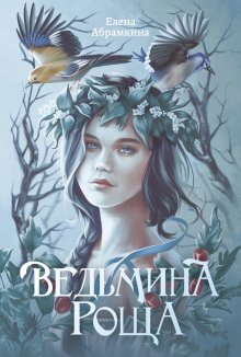 Ведьмина роща — Валерий Атамашкин