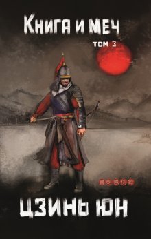 Книга и меч. Том 3 — Валерий Атамашкин