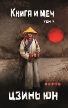 Книга и меч. Том 4 — Валерий Атамашкин