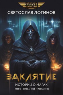 Заклятие. Истории о магах: рассказы и повести — Валерий Атамашкин