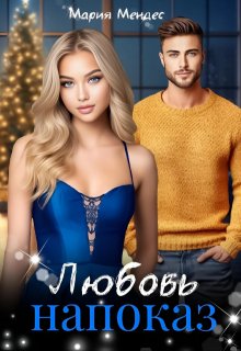Любовь напоказ — Мария Мендес
