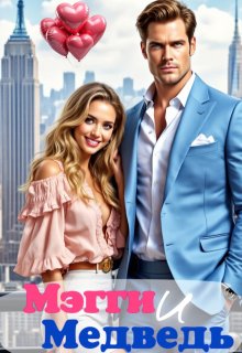 Мэгги и Медведь — Анна Гром