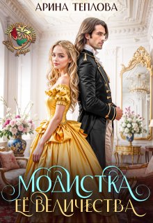 Модистка Ее Величества — Арина Теплова