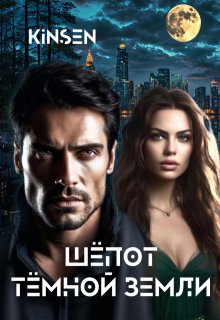 Шёпот тёмной земли — Alex Kinsen