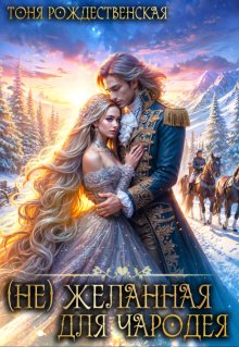 (не) Желанная для Чародея — Тоня Рождественская