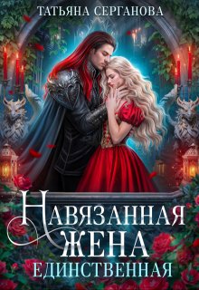 Навязанная жена. Единственная — Татьяна Серганова