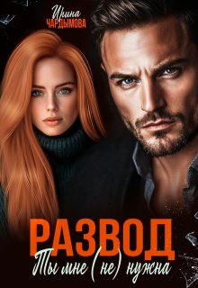 Развод. Ты мне (не) нужна. — Ирина Чардымова