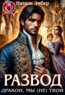 Развод. Дракон, мы (не) твои — Натали Эмбер