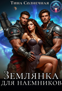 Землянка для наемников — Тина Солнечная