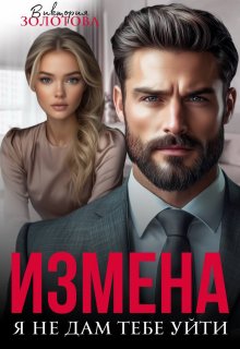Измена. Я не дам тебе уйти — Виктория Золотова