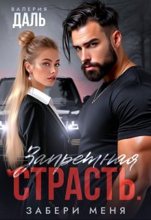 Запретная страсть. Забери меня — Валерия Даль