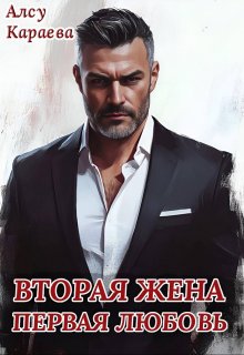 Вторая жена — первая любовь — Алсу Караева