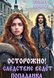 Осторожно! Следствие ведёт попаданка — Любовь Белых