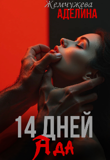 14 дней ада — Жемчужева Аделина