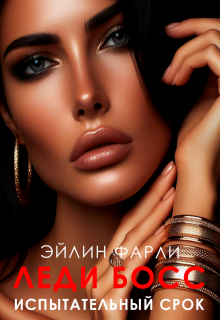 Испытательный срок — Eileen Farley