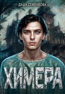 Химера — Даша Семенкова