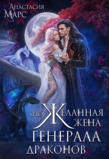 ( Не)желанная жена генерала драконов — Анастасия Марс