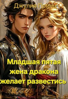 Младшая пятая жена дракона желает развестись — Джулия Принц