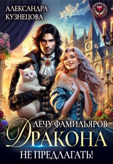 Лечу фамильяров, дракона не предлагать! — Александра М Кузнецова