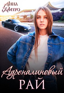 Адреналиновый рай — Анна Митро