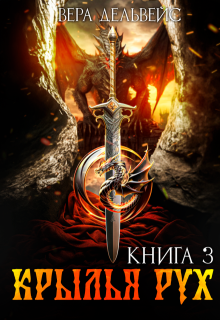 Крылья рух — Вера Дельвейс