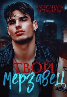 Твой мерзавец — Александра Астафьева