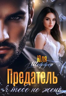 Предатель. Я тебе не жена — Юля Шеффер