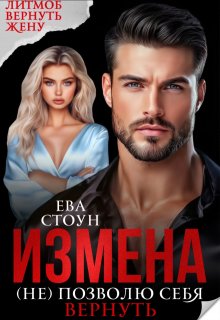 Измена. (не) позволю себя вернуть — Ева Стоун