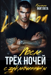 После трёх ночей с заключённым — Кристина Жиглата